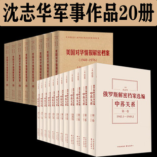 沈志华政治军事书籍20册 1945 中苏关系 俄罗斯解密档案选编 1976 共12卷 美国对华情报解密档案 1991 1948 套装 共8卷