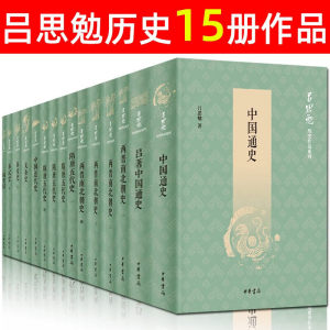 吕思勉全集15册套装中国通史