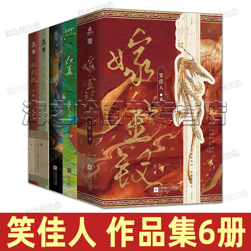 笑佳人作品集套装全6册 嫁金钗 韶光艳 炽夏 鸾凤和  晋江文学城超