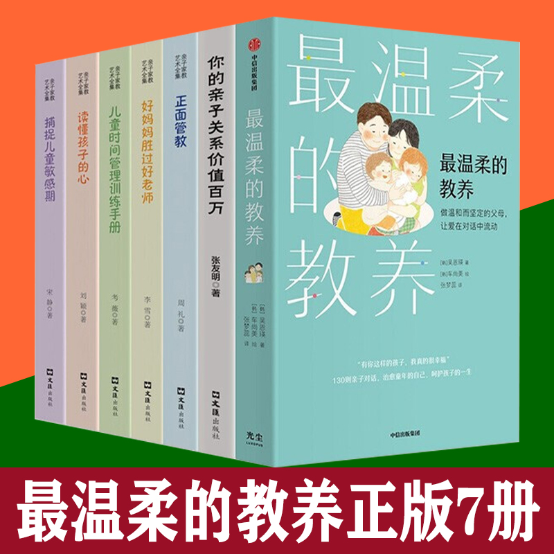 最温柔的教养正版7册樊登推荐抖音同款最温柔的教养 吴恩瑛 正面管教