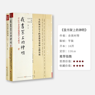我书架的神明二书 我书架上的神明+我书架上的神明续编 全2册72位66位学者谈影响他们人生的书