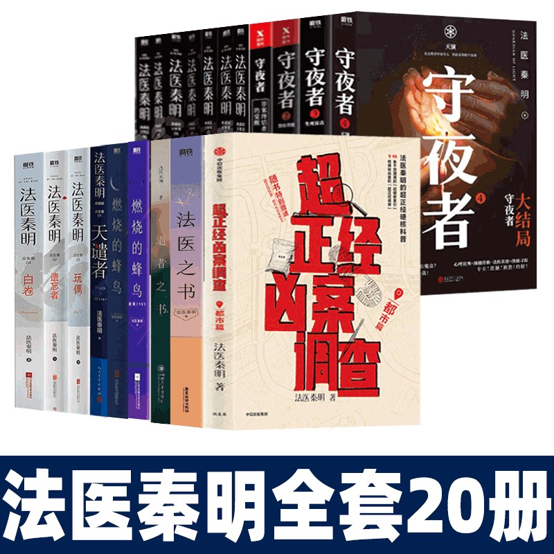 法医秦明系列20册全集自选 超正经凶案调查白卷 尸语者 燃烧的蜂鸟 幸存者第十一根手指众生卷万象卷悬疑侦探推理小说法医之书_虎窝淘