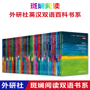 英汉对照双语读物通识读本 斑斓阅读系列套装 通识读本 社 64册斑斓阅读外研社英汉双语百科书系典藏版 外语教学与研究出版