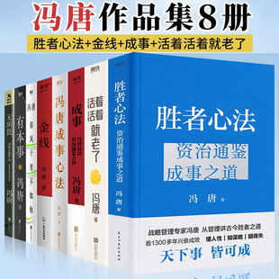 春风十里不如你 成事 活着活着就老了 冯唐作品集套装 有本事 冯唐成事心法 8册 无所畏 金线 胜者心法