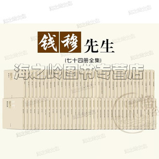 繁体版 第一二三辑 简体横排精装 书籍 论语新解 钱宾四 钱穆先生作品全集74册新版 新校本繁体竖排 版 钱穆先生著作 钱穆先生