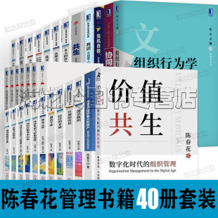 认知管理 企业文化 危机自救 共生 组织行为学 真言 数字化加速度 陈春花管理 陈春花管理书籍40册全套价值共生 协同