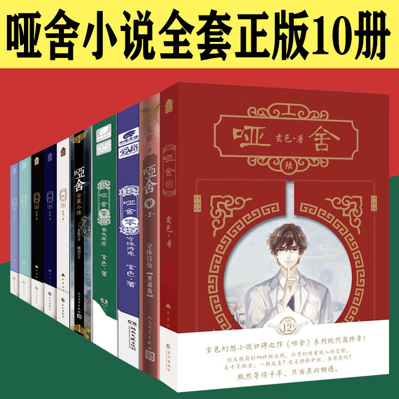 哑舍6哑舍小说全套正版10册典藏版玄色作品全集精装123456全套 哑舍零守株待兔2册 秦失其廘 古董小传 哑舍系列现代篇终章怎么看?