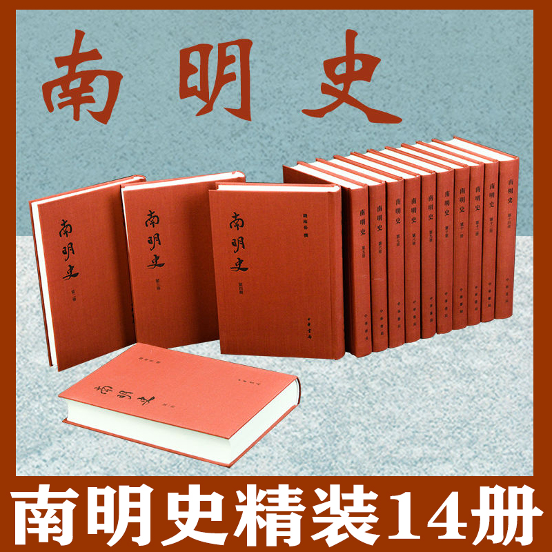 南明史精装钱海岳14册套装 中华书局正版繁体竖排南明史纪传体历史书