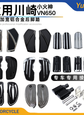 适用小火神VN650 EN650改装乘客后脚踏可折叠后脚踏总成15-22