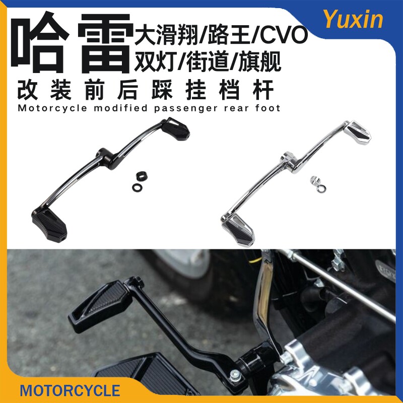 哈雷大滑翔路王CVO前后踩挂档杆