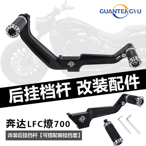 奔达燎700前脚踏后挂档杆铝合金