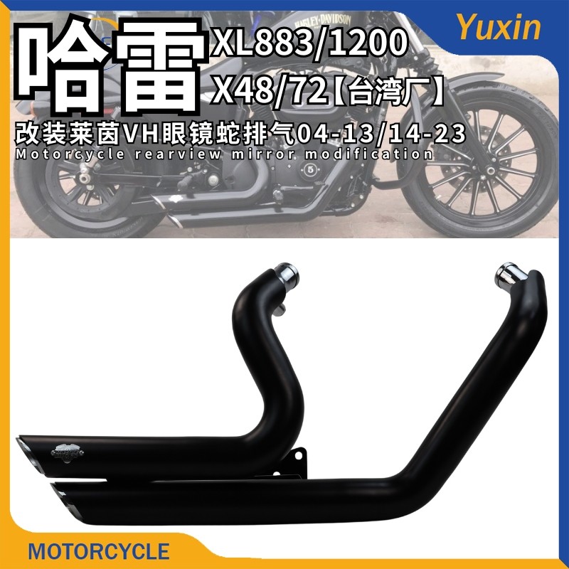 哈雷XL883/1200/X48改装排气管