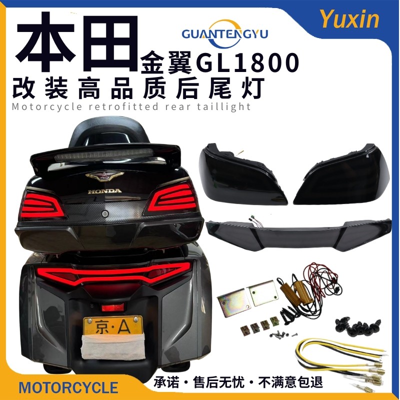 适用本田金翼 gl1800 2012-2017年摩托车改装led尾灯后尾灯尾箱灯