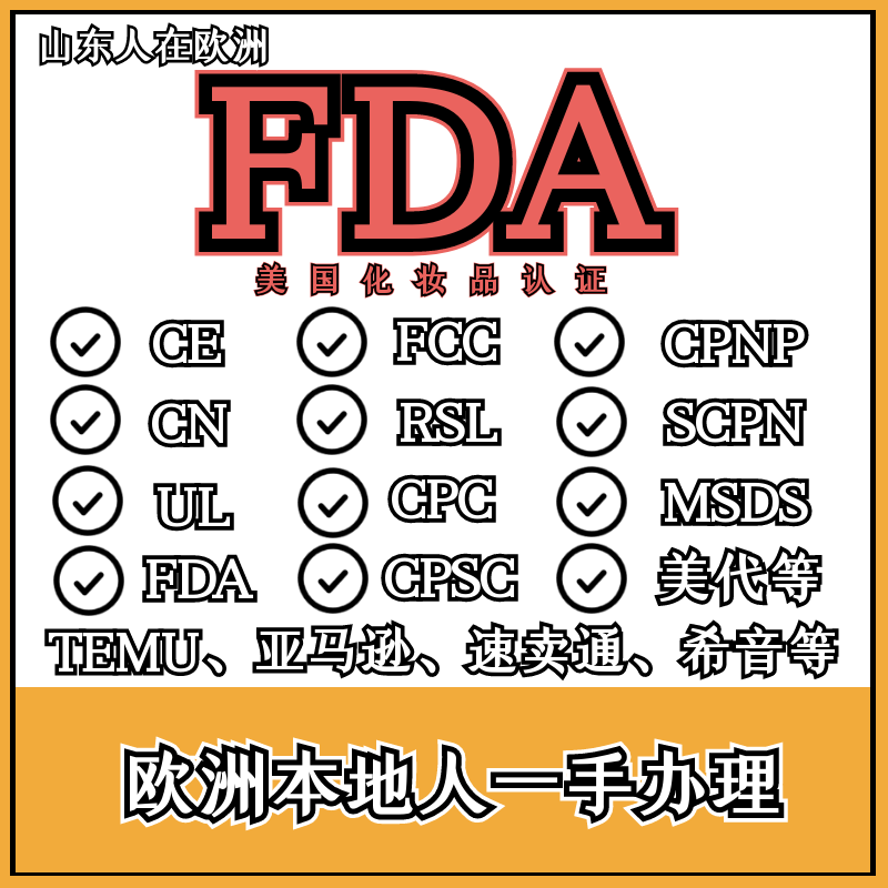 加急加急加急temu欧代英代美代欧盟责任人FDA美国fda化妆品注册