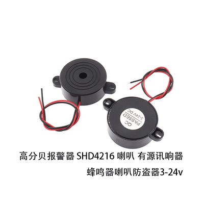 蜂鸣器 喇叭防盗器3-24v高分贝报警器SHD4216喇叭有源讯响器2个包