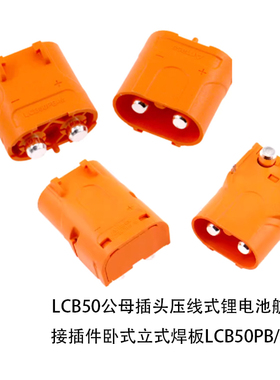 LCB50PB/PW 紫铜镀银线式 压接对标 锂电池航模接 直流插头