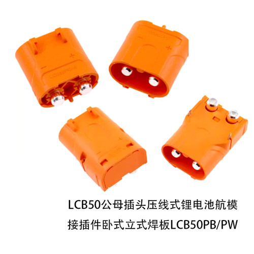 LCB50PB/PW 紫铜镀银线式 压接对标 锂电池航模接 直流插头