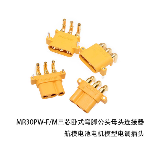航模电池电机模型电调插头MR30PW-F三芯卧式弯脚公头母头连接器