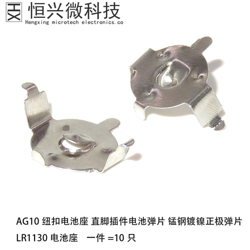 恒兴微AG10电池电池弹片