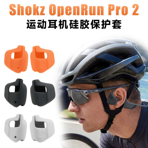 适用Shokz OpenRun Pro 2运动耳机硅胶保护套 韶音防风噪软壳耳帽