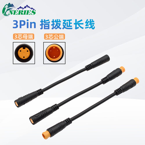 3Pin油门指拨延长线电动自行车