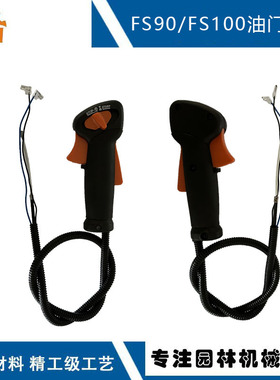 适用STIHL FS90油门开关 4137 790 1307 兼容FS100 FS130油门手柄
