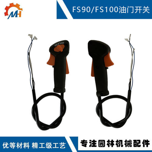 适用STIHLFS90油门开关