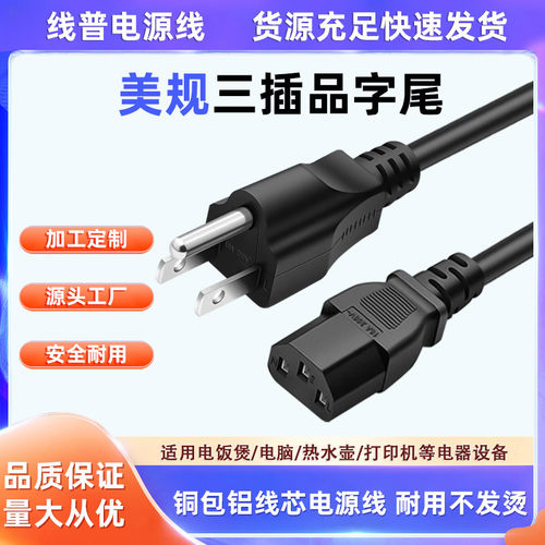 铜包铝Type B美规 美标三芯CAA电源线10AC13 品字尾电脑电饭锅线