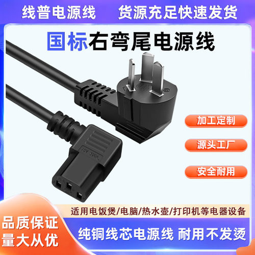 国内三插 国标右弯品字尾 10A转C13电源线 CCA耐腐蚀轻量化直角弯