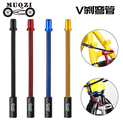MUQZI自行车V刹车弯管不锈钢注油可弯曲弹簧山地公路折叠车