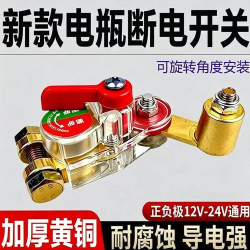 新款可旋转电瓶断电开关