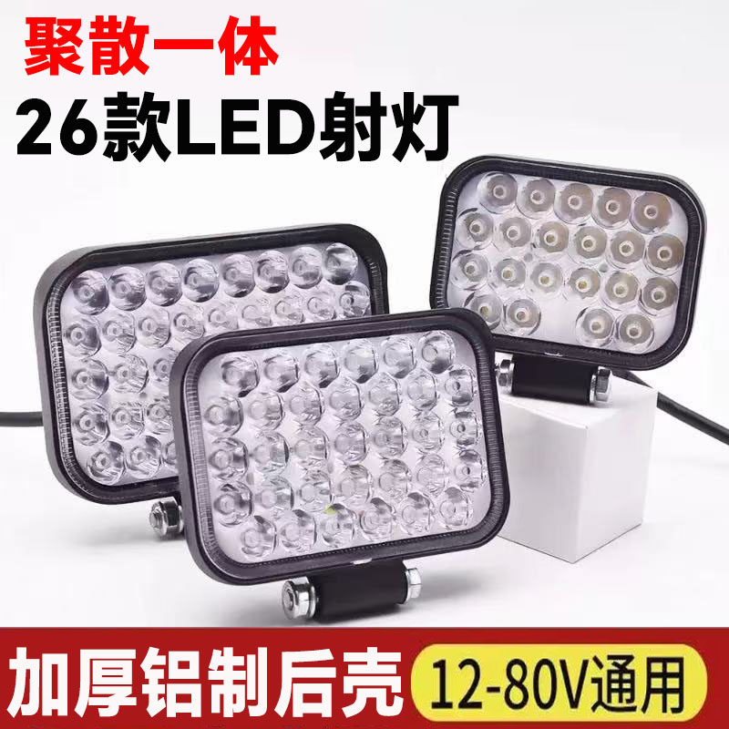 12V超亮led灯货车射灯铝壳24v挖机叉车农用铲车照明大灯强光改装