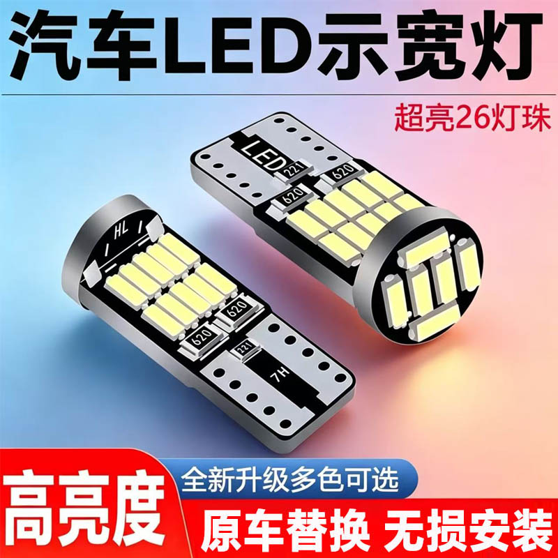 超亮汽车LED示宽灯12V小车行车灯牌照灯强光T10示廓灯日间行车灯