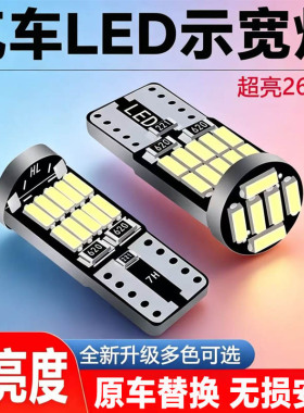 超亮汽车LED示宽灯12V小车行车灯牌照灯强光T10示廓灯日间行车灯