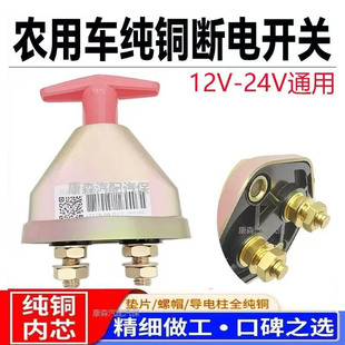 农用车纯铜电瓶断电开关拖拉机时风东方红收割机雷沃五证总电闸刀