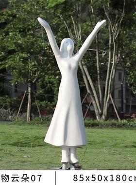 户外不锈钢镂空仿真云朵雕塑玻璃钢人物摆件园林景观草坪装饰小品