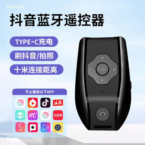 蓝牙遥控器拍照录像刷短视频看书
