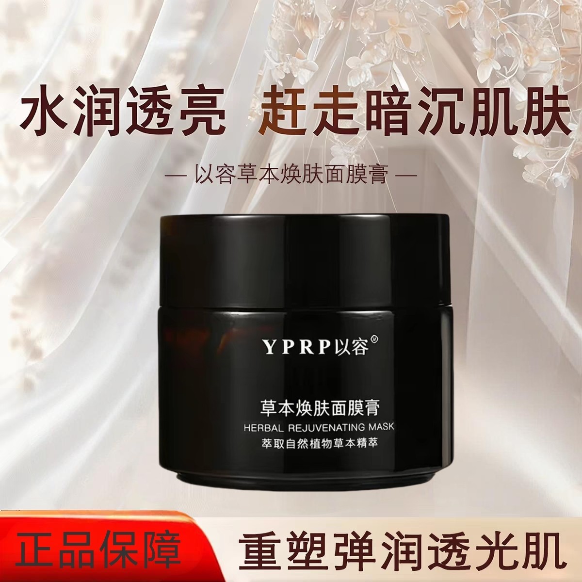 【官方正品】YPRP以容面膜YR小黑罐草本面膜焕亮补水保湿涂抹式