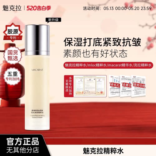 克拉精粹水【博主同款】精萃水mloc精粹水macarat魅克拉mkk提亮