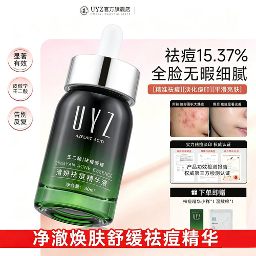 uyz小绿瓶祛痘精华液改善痘痘闭口毛孔舒缓提亮青少年官方旗舰店