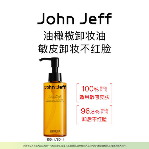 John Jeff油橄榄卸妆油可卸浓妆深层清洁质地轻盈易冲洗乳化姐夫
