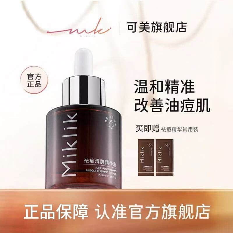 mkk植物精华miklik祛痘精华液温和去青春痘青少年官方旗舰店正品
