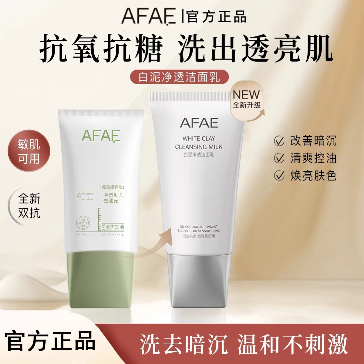 AFAE洗面奶氨基酸控油洁面乳afae焕亮洗面奶温和清洁男女官方正品