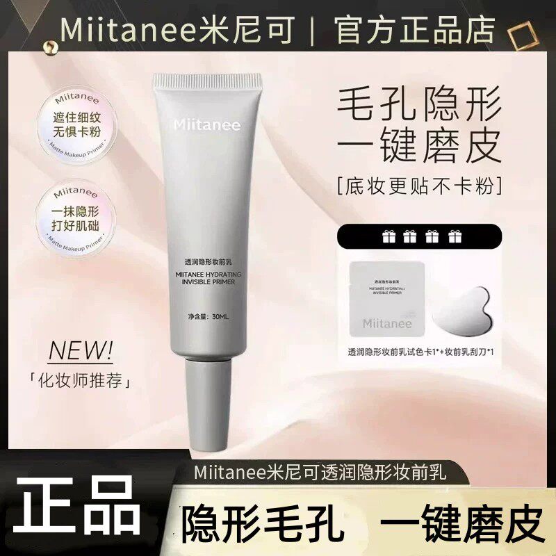 Miitanee米尼可柔焦妆前乳服帖底妆隐形毛孔持妆隔离霜官方旗舰店