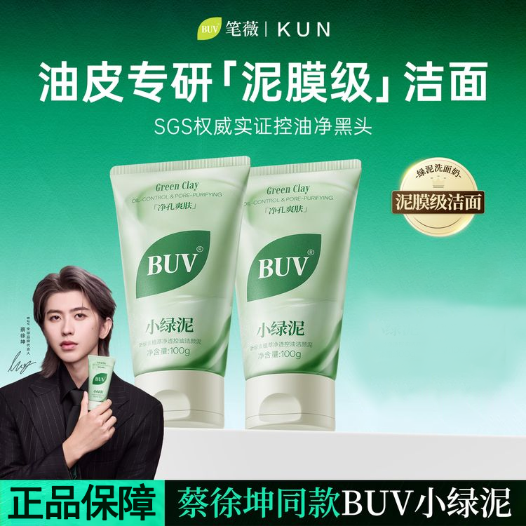 buv笔薇小绿泥蔡徐坤黄子韬代言笔微洗面奶bua正品官方旗舰店bvu