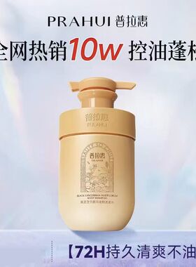 普拉惠洗发水晋蒲谱浦普拉啦垃慧会回惠洗发膏官方旗舰店