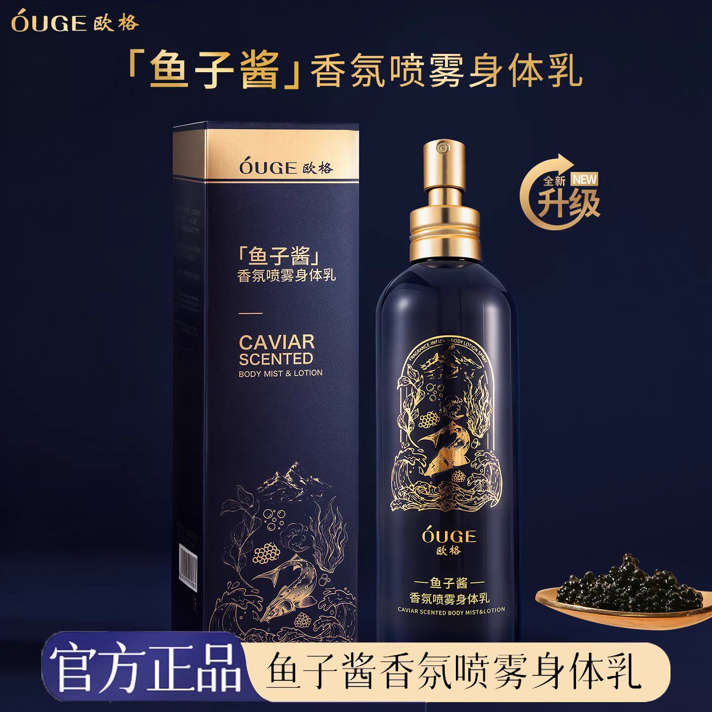 【官方正品】欧格鱼子酱香氛喷雾身体乳保湿滋润秋冬嫩肤持久留香