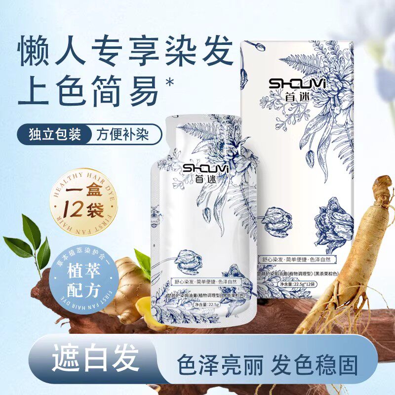 首迷植物染发剂泡泡染植萃盖白发不沾头皮男女焗油膏官方旗舰店