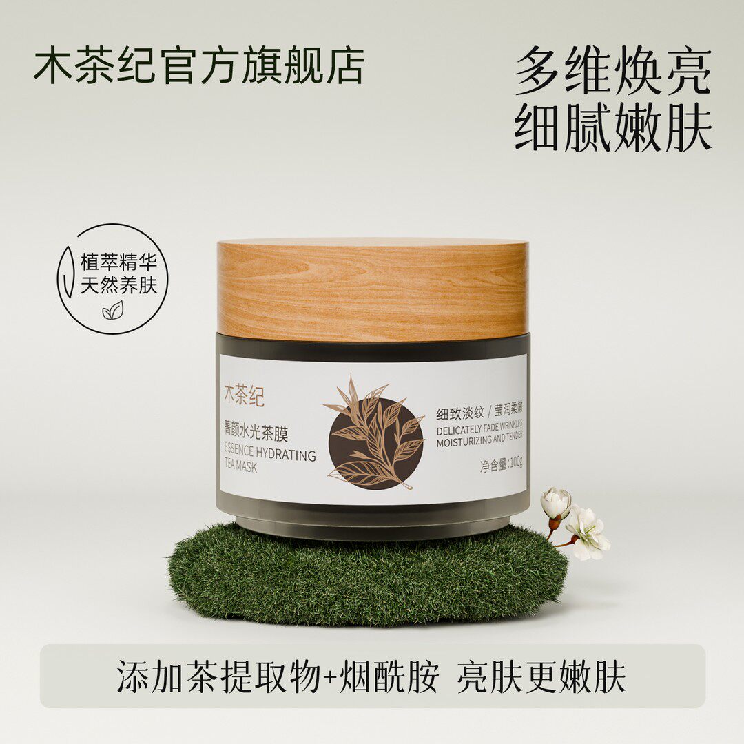 木茶纪面膜茶膜护肤官方旗舰店女士专用水光涂抹式面膜抗皱补水