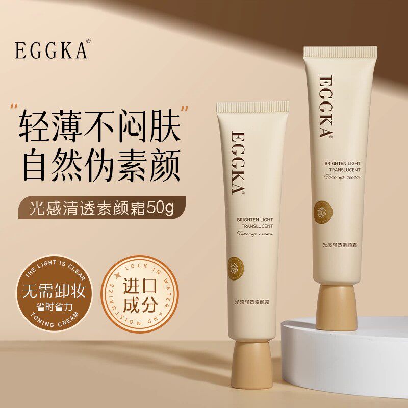 Dank蛋卡素颜霜隔离霜脸部遮瑕轻薄自然提亮肤色裸妆懒人霜EGGKA